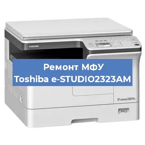 Замена лазера на МФУ Toshiba e-STUDIO2323AM в Ростове-на-Дону